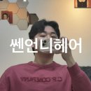 청주 율량동 미용실 l 쎈언니헤어 극손상모 크리닉 세미리프 디자인펌 내돈내산 후기