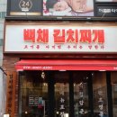 백채김치찌개 처인구청점 이미지