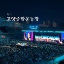 종합운동장 | [후기] 고양 종합운동장 시야 후기 (3층, 플로어, 데이식스, 방탄콘 좌석배치도 비교)
