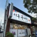 서동통돼지 | 울산 중구 서동 서동통돼지 / 두툼한 목살과 삼겹살 맛집🍗🍺❤️