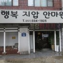 행복지압안마원 이미지