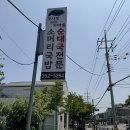 맛자랑 가마솥 순대국