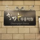 청담무용학원 네이버블로그