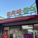 돼지네분식 이미지
