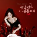 드라마 내 남편과 결혼해줘 9회 후기 10회 예고 줄거리 결말 박민영 이별통보 파혼선언 사이다 전개