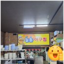 늘솜아구찜 네이버블로그