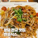 반포식스 - 종로구 새문안로9길 9 | 판교 점심 맛집 어디 갈까?ㅣ직장인들이 줄 서서 먹는 반포식스 솔직 후기