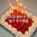 지나케이크 | 코스트코 딸기트라이플 케이크 가격 칼로리 시즌한정 내돈내산 후기