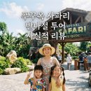푸꾸옥 사파리 북부 반나절투어 알찬 후기