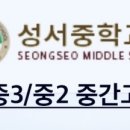 성서중학교 이미지