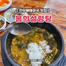 신사동-20 | 은평구 설렁탕 맛집 봉희설렁탕 본점 한우뼈해장국 신사동 솔직후기