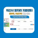 익산 시청 공무직 채용 공고, 익산시 일자리 지원센터, 익산 워크넷 채용 정보