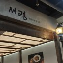 을밀대롯데잠실 | [잠실] 롯데월드몰 평양냉면 맛집 서령 후기 을밀대 비교