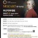 모차르트 한국 콩쿨 부산 지부대회 | 모차르트한국 콩쿨 부산지부대회 / 진영피아노입시 .창원피아노입시 .진영음악학원. 진영피아노학원