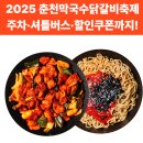 그늘막133 | 2025 춘천막국수닭갈비축제 주차·셔틀버스·할인쿠폰까지! 현지인이 알려주는 꿀팁