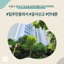 한라비발디 2단지(아) | 수원시 권선구 당수동 한라비발디2단지아파트 인테리어 공사 입주민 동의서 신고후기