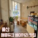 메종듀크 | 울산 빵집 메종듀크 베이커리 딸기빵 솔직후기 찐맛집