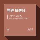 병원 마케팅) 브랜딩 - 브랜디드 콘텐츠, 지속 가능한 경영의 기반