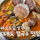 원조청미 | [2TV 생생정보] 비 오는 날 생각나는 대부도 칼국수 거리 맛집 총정리 및 이용꿀팁 총정리