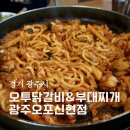 땅스부대찌개광주신현점 | 경기광주 신현동맛집 오투닭갈비&부대찌개 광주오포신현점 닭갈비 후기