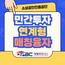 진형설비 | 민간투자 연계형 매칭융자 최대 5배 매칭 소상공인 정책자금 완벽 가이드