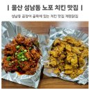 울산 성남동 치킨 맛집 계원닭집 후라이드 양념 반반