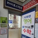 (주)카이로스 | 📌 효성동 영어 수학 통합 관리! 학부모가 직접 느낀 카이로스학원 체험기