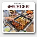 상대동3 | [상대동 맛집] &#39;쌈마이대패&#39; 점심특선 후기