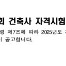신 무 유 건축사사무소 | 📖 2025년 2회 건축사자격시험 일정 및 접수일자