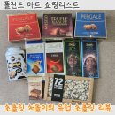 엔젤씨마트 | 유럽 여행 선물용 기념품 폴란드 마트 초콜릿 솔직 리뷰