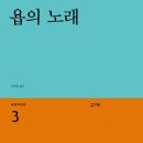 [추천]-"욥의 노래" 세계시인선 3 욥 저자(글) · 김동훈 번역.민음사 · 2016년 이미지