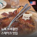 더 불리 하우스 | 뉴욕 스테이크 맛집 추천 브루클린 피터루거 스테이크 하우스 후기