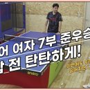 [탁구레슨] 드디어 입상! 심지어 준우승! 8강의 징크스를 깨다! 시합 전 이렇게 레슨받았어요! (여자 7부) 이미지