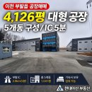 공정부동산중개법인주식회사 | [공지] 이천 부발읍 공장매매 | 4,100평 규모 5동 구조 기숙사 및 사무실 완비된 대형 공장