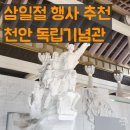 독립기념관 | 울산 시골쥐의 천안 독립기념관 삼일절 기념문화행사 후기