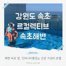 연지세탁소 | 르컬렉티브 속초해변 파셜오션뷰 객실과 인피니티풀 가성비 호텔