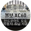 오토오아시스 클릭점 | 광주 볼보 XC60 안드로이드오토 풀스크린지원 카플레이 설치장착 튜닝 시공 (대전 전주 순천 여수 목포)