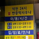 석천불한증막사우나 이미지