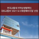 공감하는 공간, 함께 모이는 봉방누리 만들기 | 교통대 지역상생협력단, 국토교통부 ‘2021 도시재생예비사업’ 선정