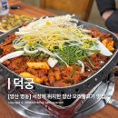 덕궁 | [양산 서창 맛집] 오리불고기와 더덕의 조합! 서창에 위치한 오리 전문점, 덕궁