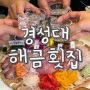 해금 | 대연동대방어 횟집 해금횟집 다녀온 솔직 후기