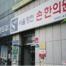 서울영천손한의원 이미지