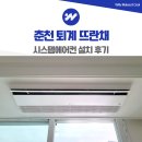 뜨란체 | 춘천 퇴계 뜨란채 시스템에어컨 설치 후기