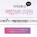 백합뷰티의원 이미지