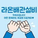 [천장누수]마산합포구 진동 협성엠파이어 아파트 주방 천장 누수 및 하수배관 막힘 통수 작업!/라온배관...