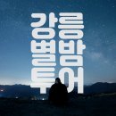 별과 함께 | [강릉별밤투어] 직접 참여한 후기 : 밤하늘에 수놓인 별과 함께한 소중한 추억 (gangneungcitytour)