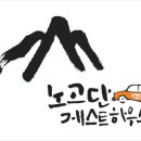 노고단 게스트하우스&호텔 이미지