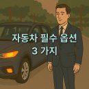 270-4026 | 20년동안 18대 타보고 알게된 자동차 필수 옵션 3 가지