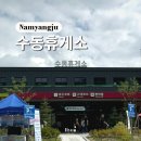 수동휴게소화도방향 | 수도권 제2순환고속도로 새로생긴 수동휴게소 맛집 먹거리 식당