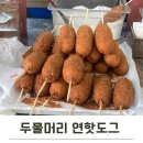 두물머리연핫도그